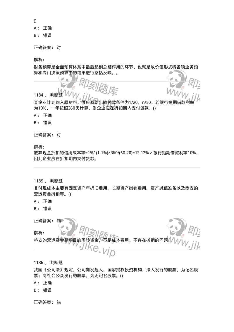 6608-财务管理学-137329_军队文职(1)_01.军队文职真题-专业课_（全）版本一（历年真题+章节练习+模拟题）_会计学(军队文职)_章节练习_题目+解析