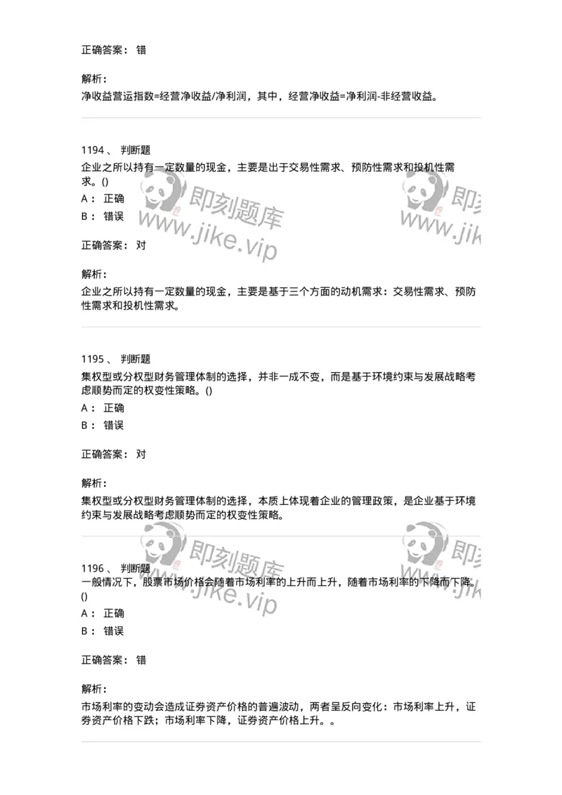 6608-财务管理学-137329_军队文职(1)_01.军队文职真题-专业课_（全）版本一（历年真题+章节练习+模拟题）_会计学(军队文职)_章节练习_题目+解析