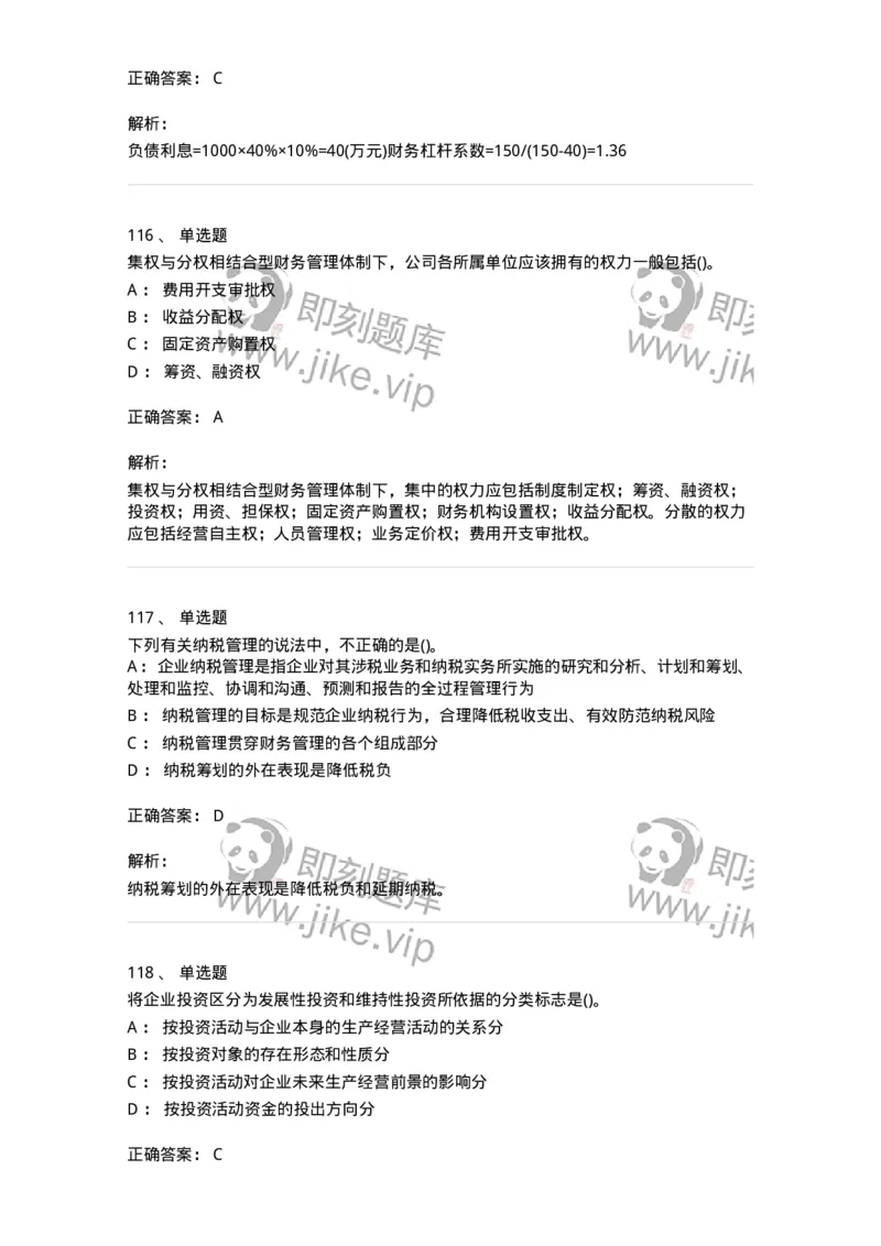 6608-财务管理学-137329_军队文职(1)_01.军队文职真题-专业课_（全）版本一（历年真题+章节练习+模拟题）_会计学(军队文职)_章节练习_题目+解析