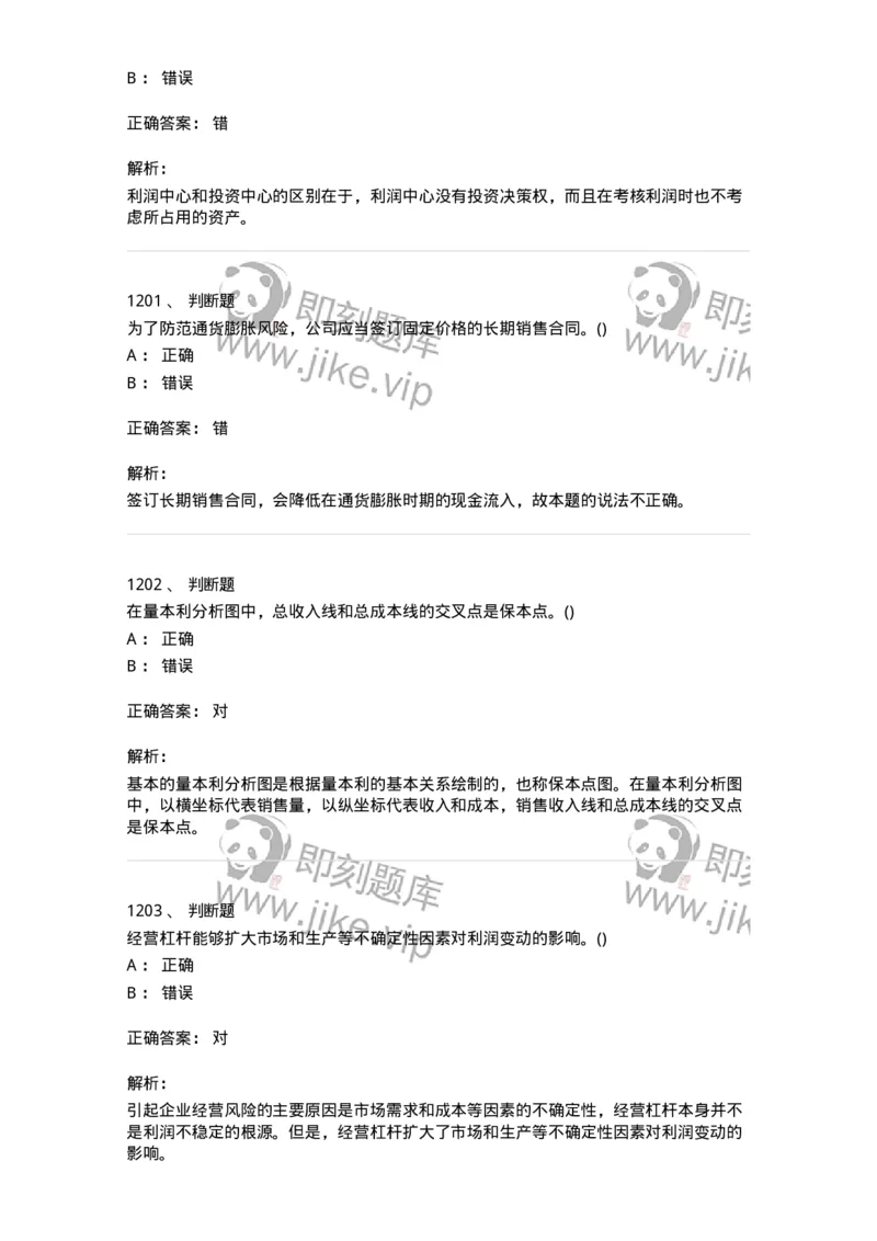 6608-财务管理学-137329_军队文职(1)_01.军队文职真题-专业课_（全）版本一（历年真题+章节练习+模拟题）_会计学(军队文职)_章节练习_题目+解析