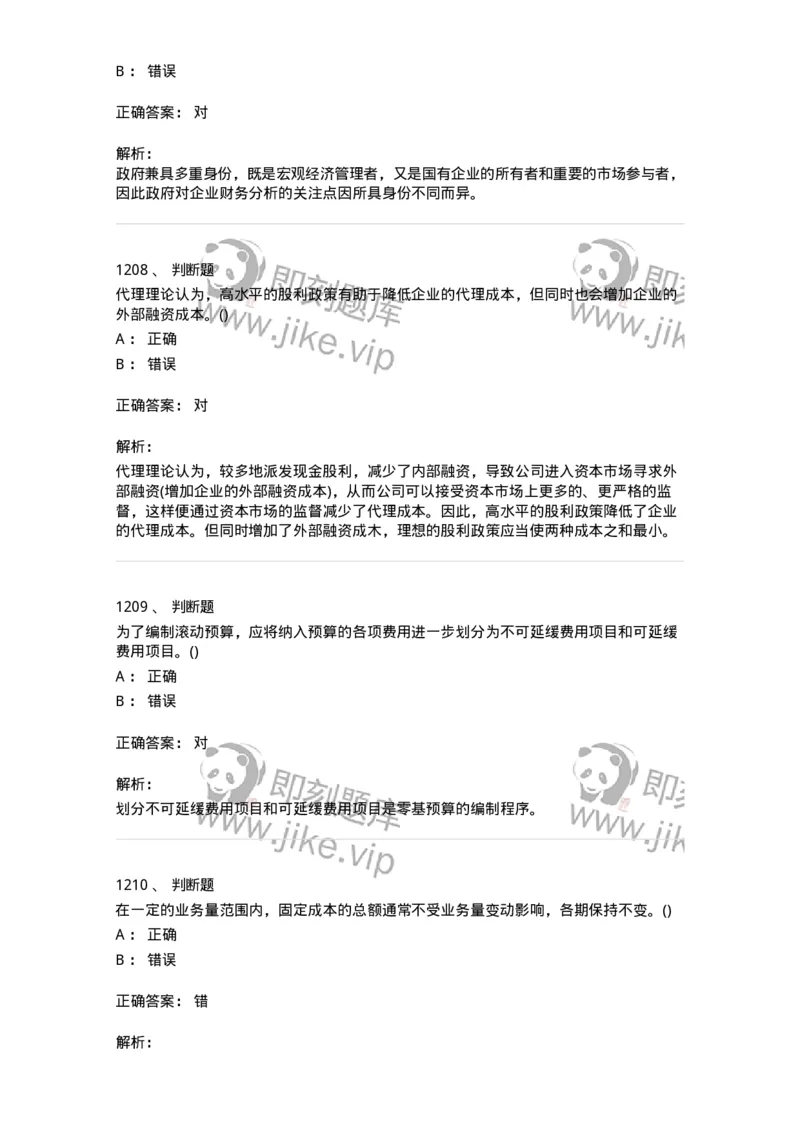 6608-财务管理学-137329_军队文职(1)_01.军队文职真题-专业课_（全）版本一（历年真题+章节练习+模拟题）_会计学(军队文职)_章节练习_题目+解析