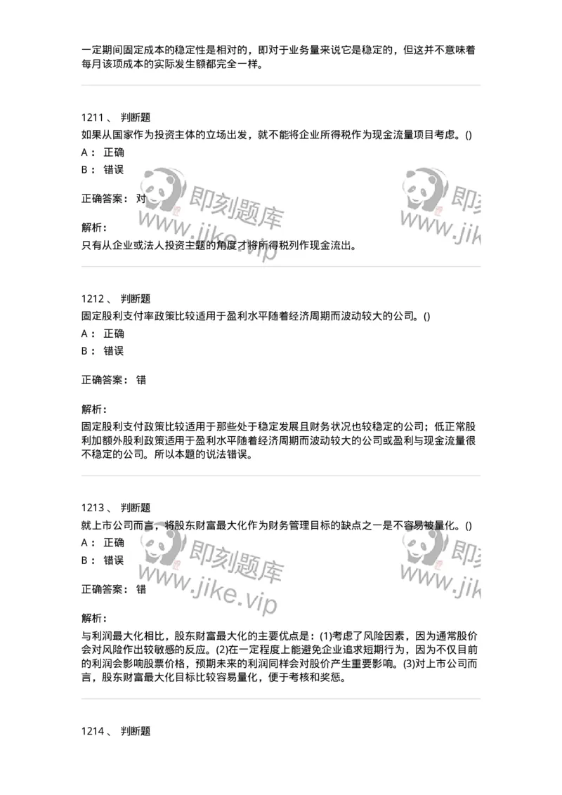 6608-财务管理学-137329_军队文职(1)_01.军队文职真题-专业课_（全）版本一（历年真题+章节练习+模拟题）_会计学(军队文职)_章节练习_题目+解析