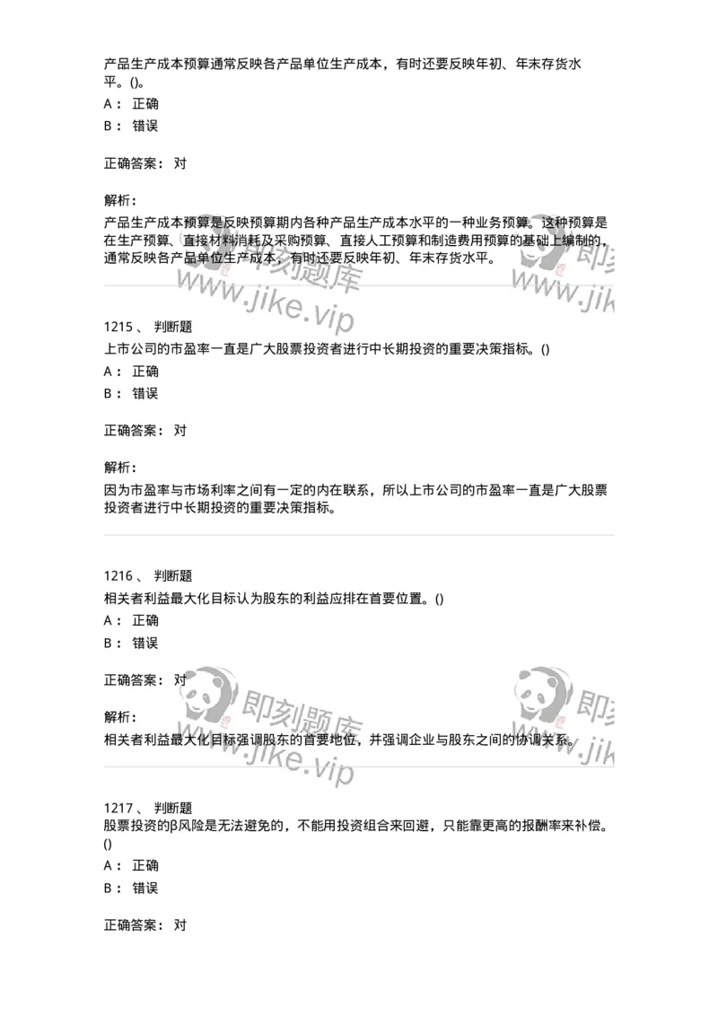 6608-财务管理学-137329_军队文职(1)_01.军队文职真题-专业课_（全）版本一（历年真题+章节练习+模拟题）_会计学(军队文职)_章节练习_题目+解析