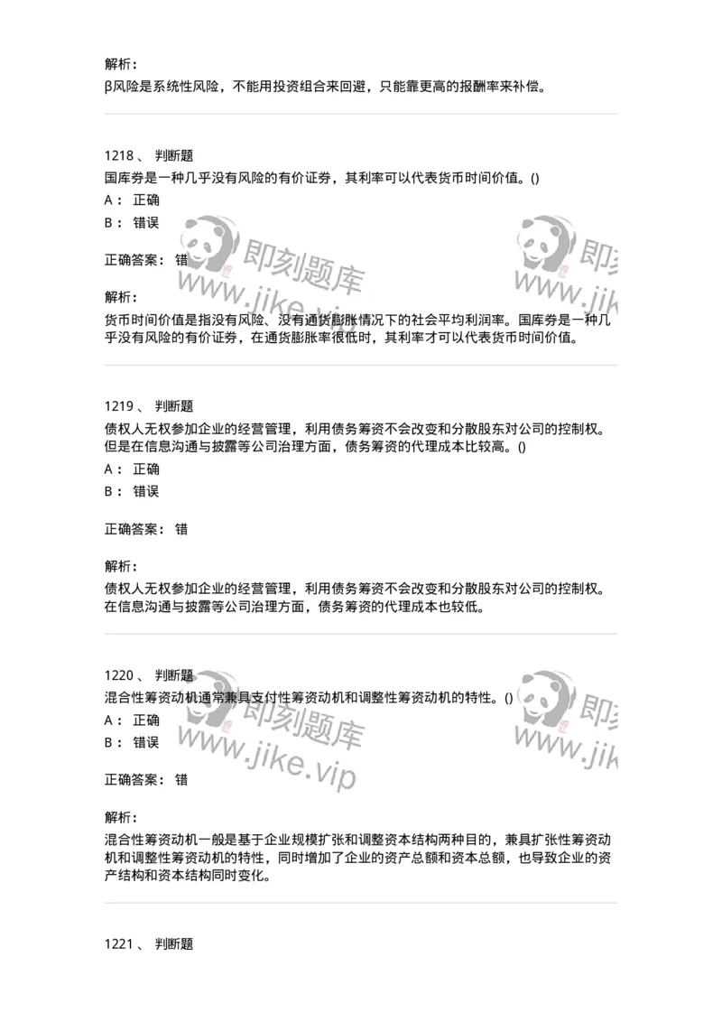 6608-财务管理学-137329_军队文职(1)_01.军队文职真题-专业课_（全）版本一（历年真题+章节练习+模拟题）_会计学(军队文职)_章节练习_题目+解析