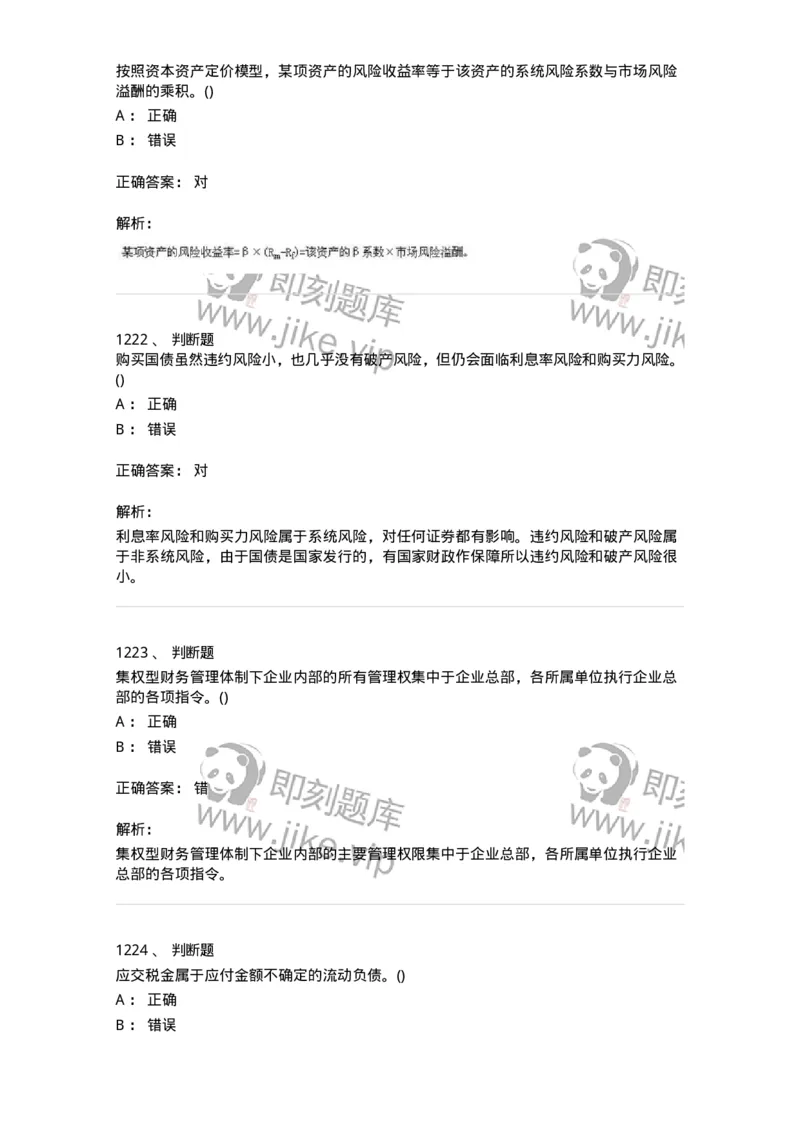 6608-财务管理学-137329_军队文职(1)_01.军队文职真题-专业课_（全）版本一（历年真题+章节练习+模拟题）_会计学(军队文职)_章节练习_题目+解析