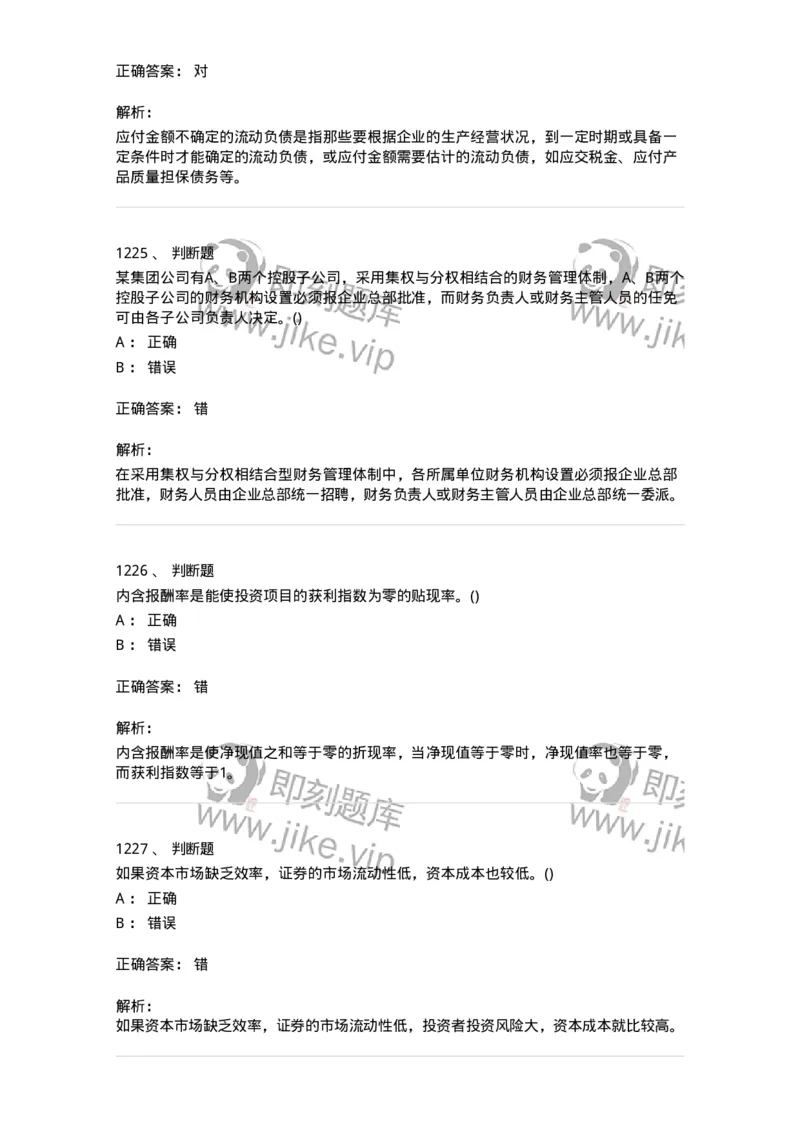 6608-财务管理学-137329_军队文职(1)_01.军队文职真题-专业课_（全）版本一（历年真题+章节练习+模拟题）_会计学(军队文职)_章节练习_题目+解析
