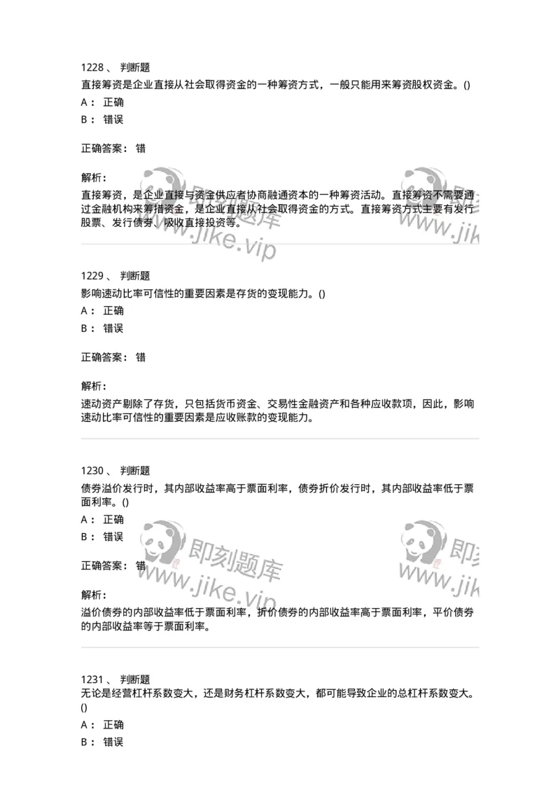 6608-财务管理学-137329_军队文职(1)_01.军队文职真题-专业课_（全）版本一（历年真题+章节练习+模拟题）_会计学(军队文职)_章节练习_题目+解析