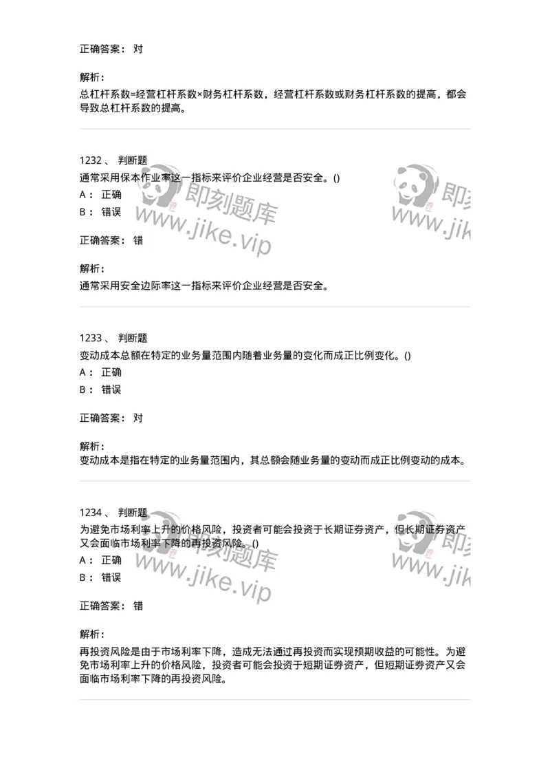 6608-财务管理学-137329_军队文职(1)_01.军队文职真题-专业课_（全）版本一（历年真题+章节练习+模拟题）_会计学(军队文职)_章节练习_题目+解析