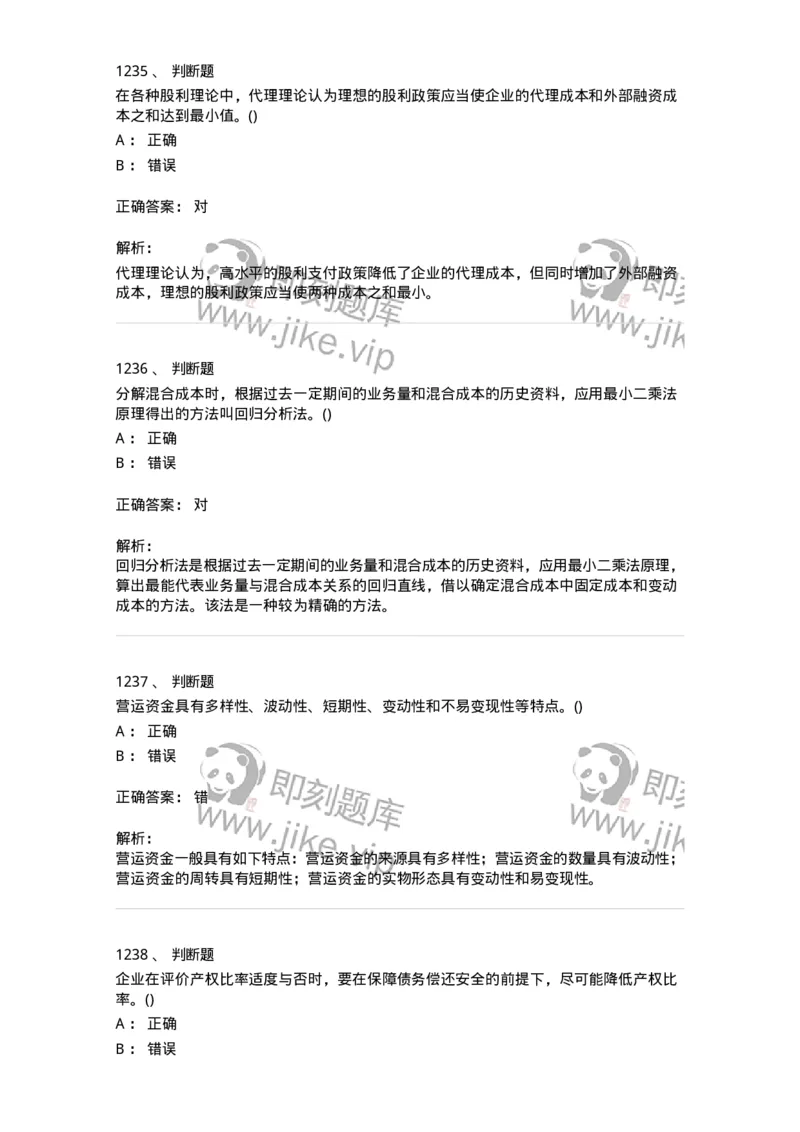 6608-财务管理学-137329_军队文职(1)_01.军队文职真题-专业课_（全）版本一（历年真题+章节练习+模拟题）_会计学(军队文职)_章节练习_题目+解析