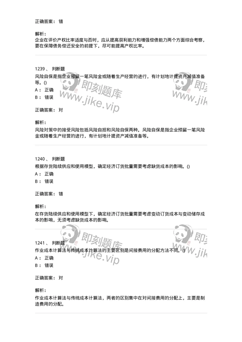 6608-财务管理学-137329_军队文职(1)_01.军队文职真题-专业课_（全）版本一（历年真题+章节练习+模拟题）_会计学(军队文职)_章节练习_题目+解析
