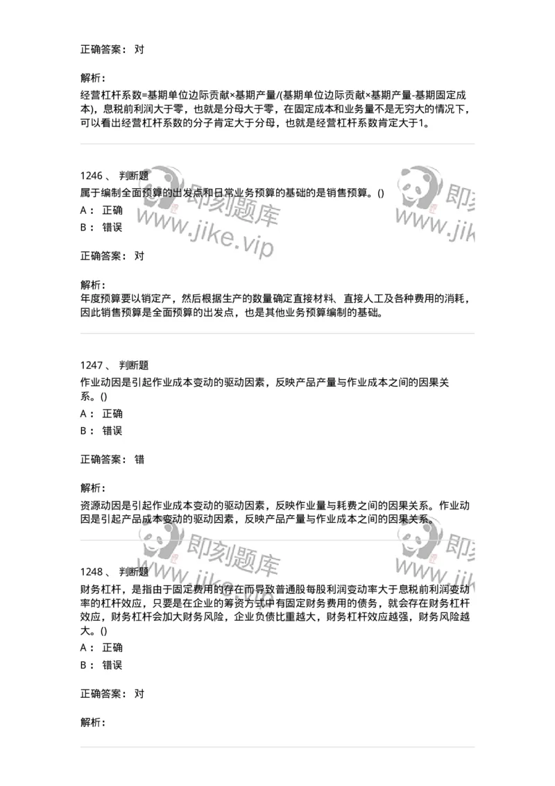 6608-财务管理学-137329_军队文职(1)_01.军队文职真题-专业课_（全）版本一（历年真题+章节练习+模拟题）_会计学(军队文职)_章节练习_题目+解析