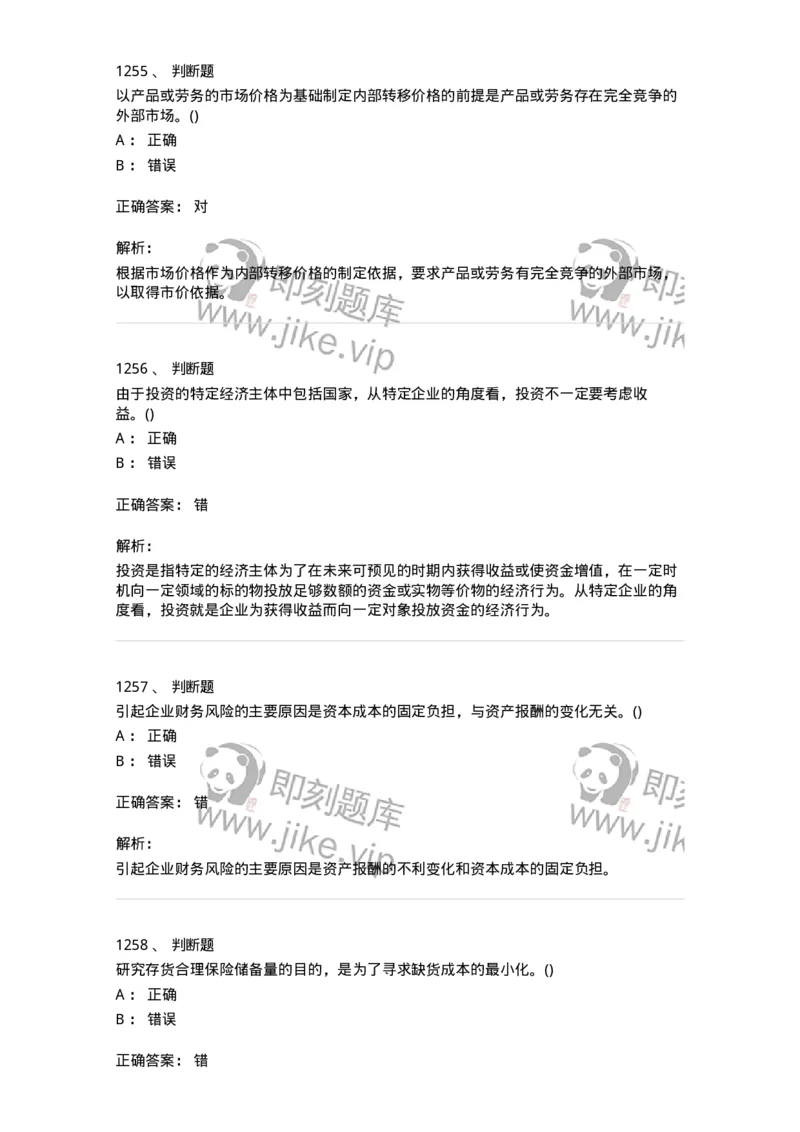 6608-财务管理学-137329_军队文职(1)_01.军队文职真题-专业课_（全）版本一（历年真题+章节练习+模拟题）_会计学(军队文职)_章节练习_题目+解析