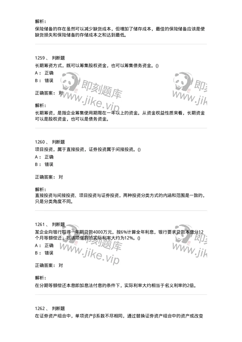 6608-财务管理学-137329_军队文职(1)_01.军队文职真题-专业课_（全）版本一（历年真题+章节练习+模拟题）_会计学(军队文职)_章节练习_题目+解析