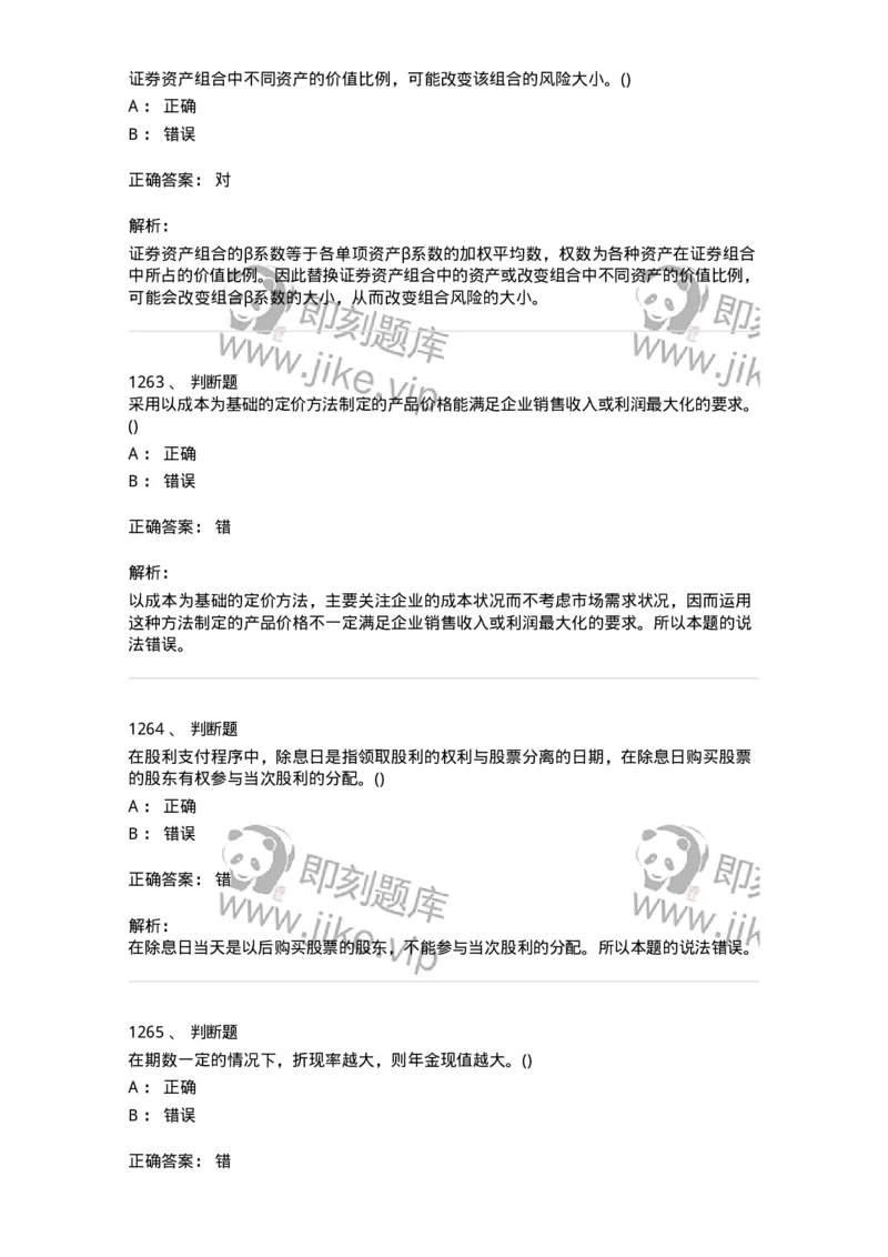 6608-财务管理学-137329_军队文职(1)_01.军队文职真题-专业课_（全）版本一（历年真题+章节练习+模拟题）_会计学(军队文职)_章节练习_题目+解析