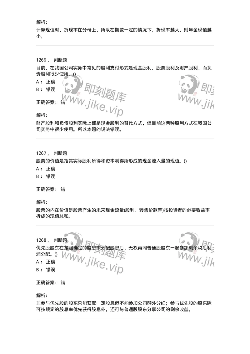 6608-财务管理学-137329_军队文职(1)_01.军队文职真题-专业课_（全）版本一（历年真题+章节练习+模拟题）_会计学(军队文职)_章节练习_题目+解析