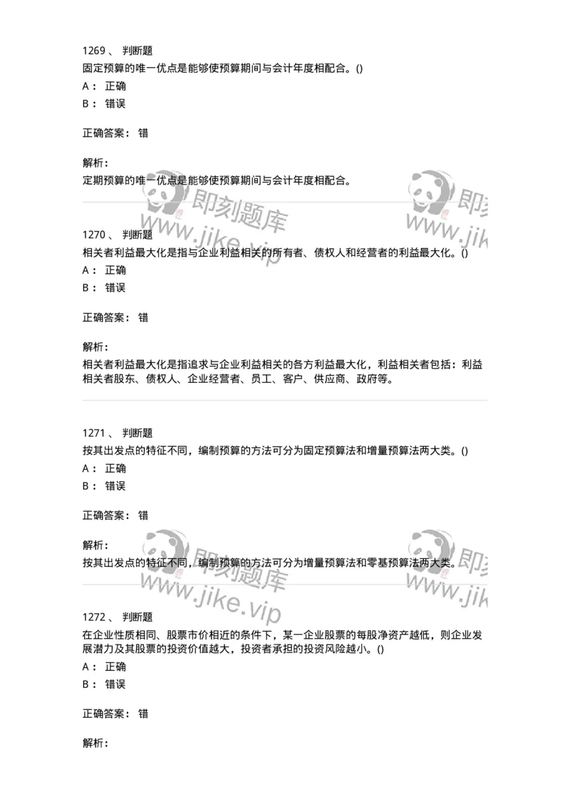 6608-财务管理学-137329_军队文职(1)_01.军队文职真题-专业课_（全）版本一（历年真题+章节练习+模拟题）_会计学(军队文职)_章节练习_题目+解析