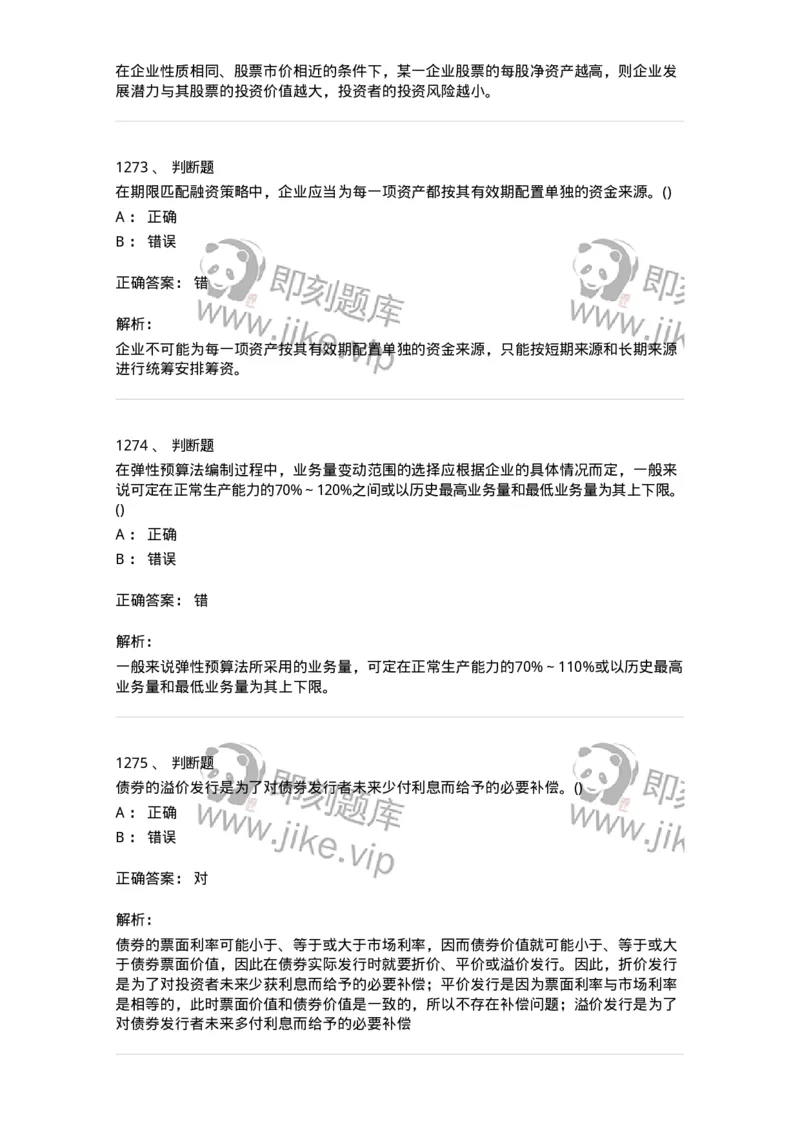 6608-财务管理学-137329_军队文职(1)_01.军队文职真题-专业课_（全）版本一（历年真题+章节练习+模拟题）_会计学(军队文职)_章节练习_题目+解析