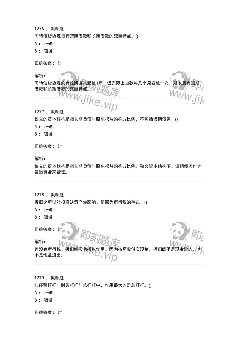 6608-财务管理学-137329_军队文职(1)_01.军队文职真题-专业课_（全）版本一（历年真题+章节练习+模拟题）_会计学(军队文职)_章节练习_题目+解析