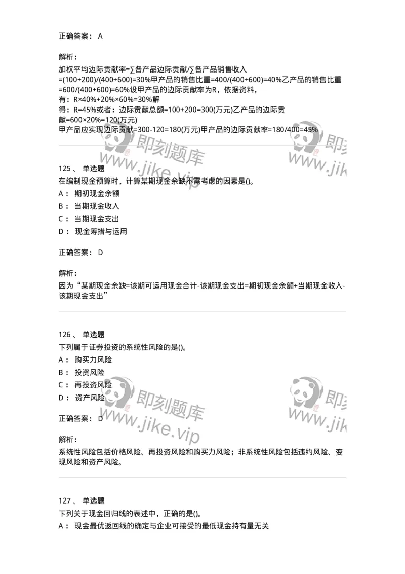 6608-财务管理学-137329_军队文职(1)_01.军队文职真题-专业课_（全）版本一（历年真题+章节练习+模拟题）_会计学(军队文职)_章节练习_题目+解析