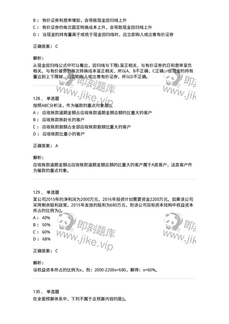 6608-财务管理学-137329_军队文职(1)_01.军队文职真题-专业课_（全）版本一（历年真题+章节练习+模拟题）_会计学(军队文职)_章节练习_题目+解析