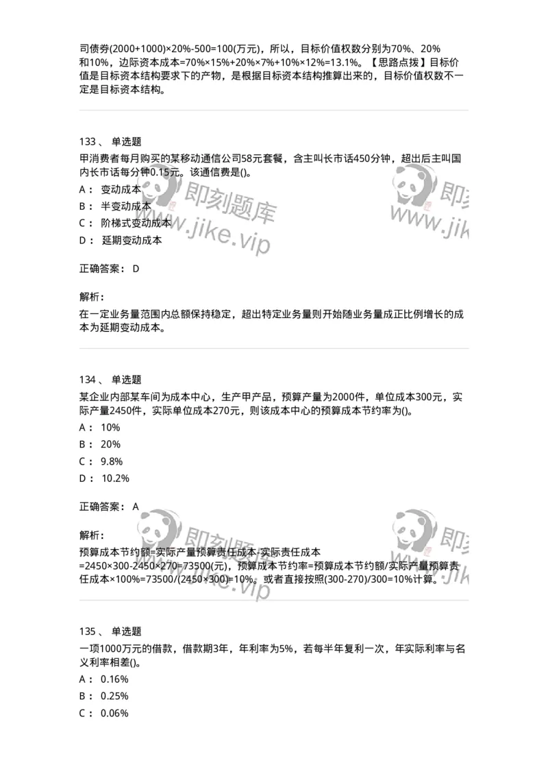 6608-财务管理学-137329_军队文职(1)_01.军队文职真题-专业课_（全）版本一（历年真题+章节练习+模拟题）_会计学(军队文职)_章节练习_题目+解析