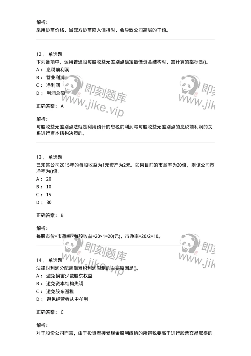 6608-财务管理学-137329_军队文职(1)_01.军队文职真题-专业课_（全）版本一（历年真题+章节练习+模拟题）_会计学(军队文职)_章节练习_题目+解析