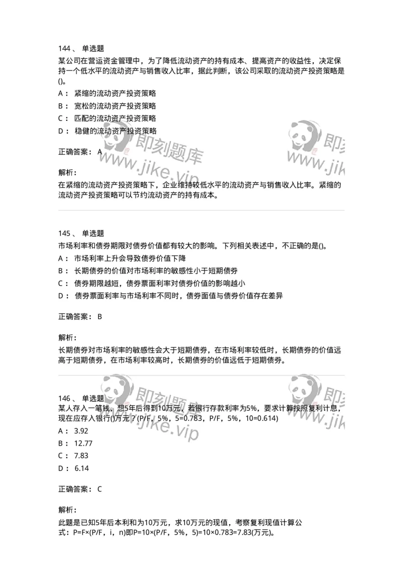 6608-财务管理学-137329_军队文职(1)_01.军队文职真题-专业课_（全）版本一（历年真题+章节练习+模拟题）_会计学(军队文职)_章节练习_题目+解析