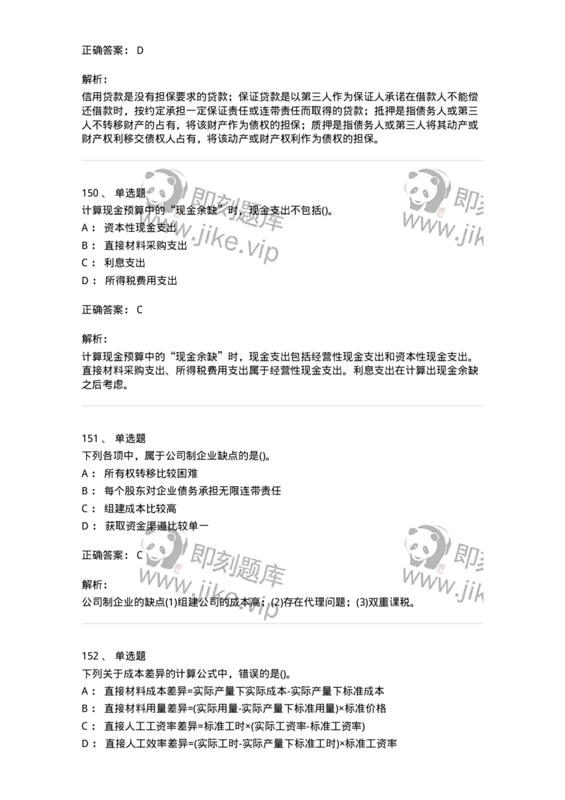 6608-财务管理学-137329_军队文职(1)_01.军队文职真题-专业课_（全）版本一（历年真题+章节练习+模拟题）_会计学(军队文职)_章节练习_题目+解析