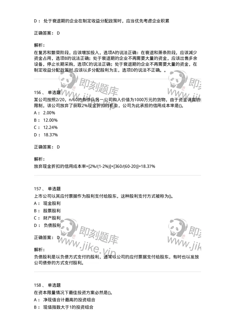 6608-财务管理学-137329_军队文职(1)_01.军队文职真题-专业课_（全）版本一（历年真题+章节练习+模拟题）_会计学(军队文职)_章节练习_题目+解析