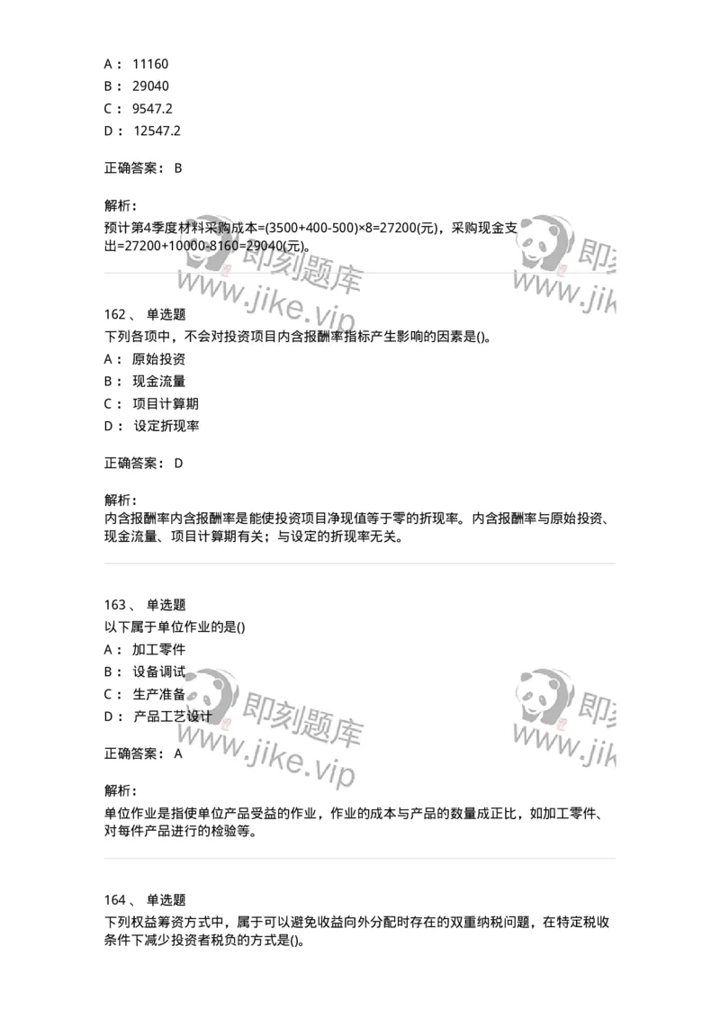 6608-财务管理学-137329_军队文职(1)_01.军队文职真题-专业课_（全）版本一（历年真题+章节练习+模拟题）_会计学(军队文职)_章节练习_题目+解析