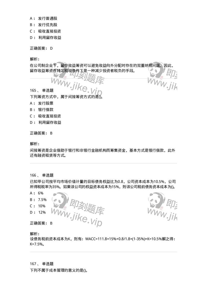 6608-财务管理学-137329_军队文职(1)_01.军队文职真题-专业课_（全）版本一（历年真题+章节练习+模拟题）_会计学(军队文职)_章节练习_题目+解析