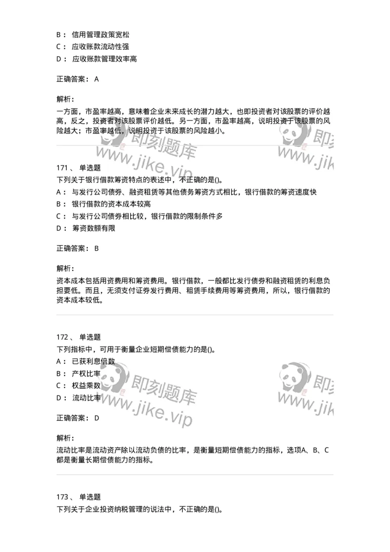 6608-财务管理学-137329_军队文职(1)_01.军队文职真题-专业课_（全）版本一（历年真题+章节练习+模拟题）_会计学(军队文职)_章节练习_题目+解析