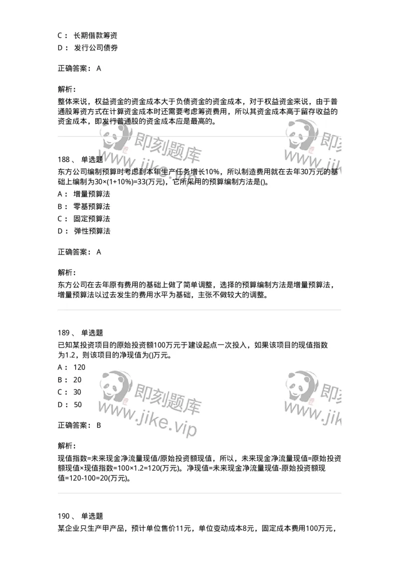 6608-财务管理学-137329_军队文职(1)_01.军队文职真题-专业课_（全）版本一（历年真题+章节练习+模拟题）_会计学(军队文职)_章节练习_题目+解析