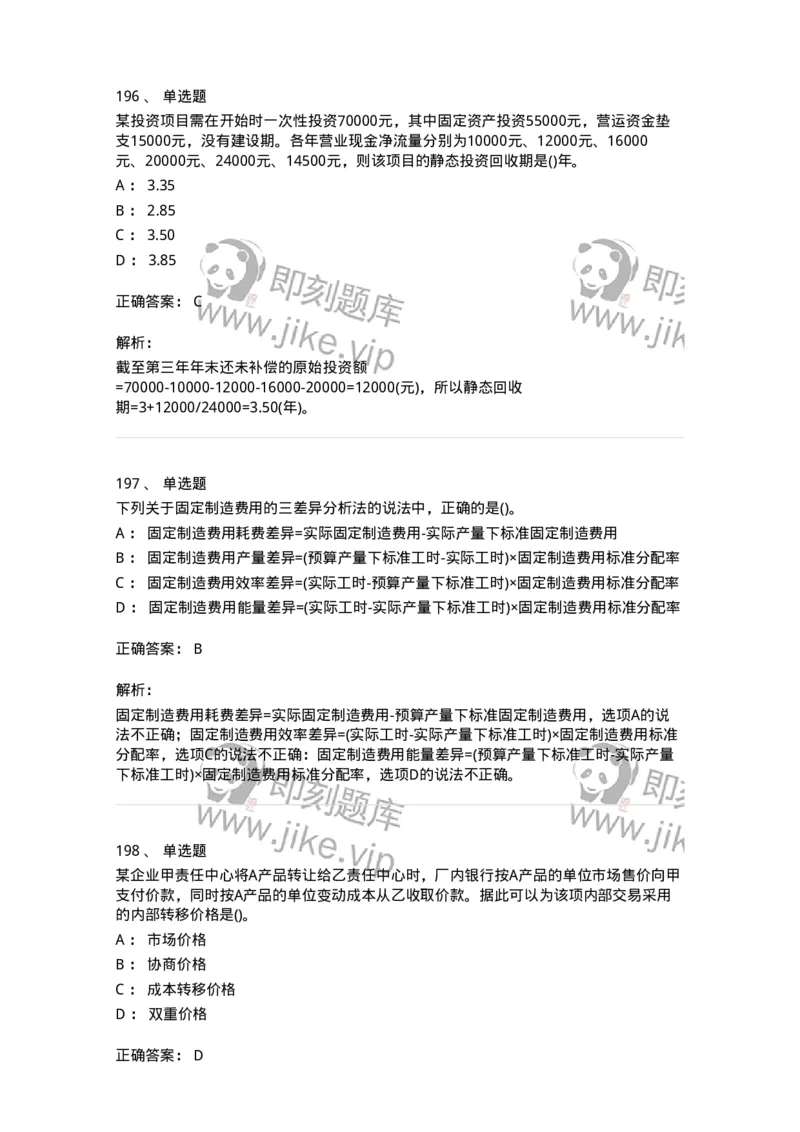 6608-财务管理学-137329_军队文职(1)_01.军队文职真题-专业课_（全）版本一（历年真题+章节练习+模拟题）_会计学(军队文职)_章节练习_题目+解析