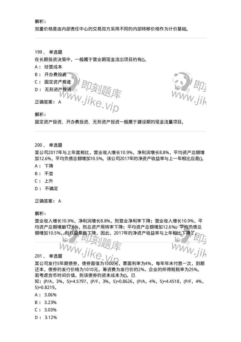 6608-财务管理学-137329_军队文职(1)_01.军队文职真题-专业课_（全）版本一（历年真题+章节练习+模拟题）_会计学(军队文职)_章节练习_题目+解析