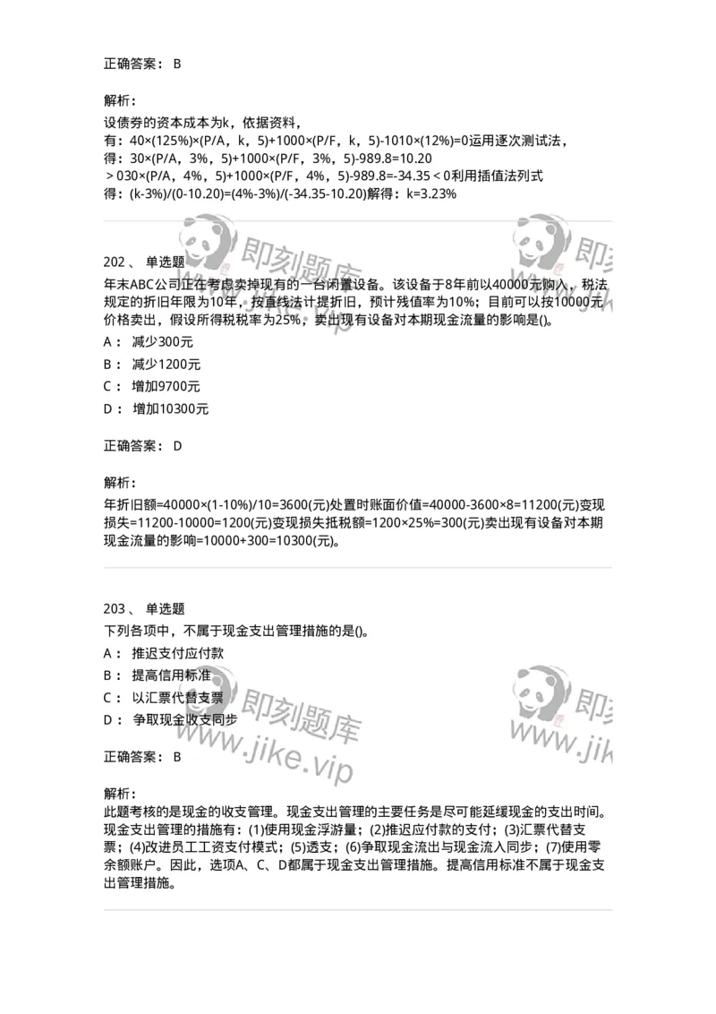 6608-财务管理学-137329_军队文职(1)_01.军队文职真题-专业课_（全）版本一（历年真题+章节练习+模拟题）_会计学(军队文职)_章节练习_题目+解析