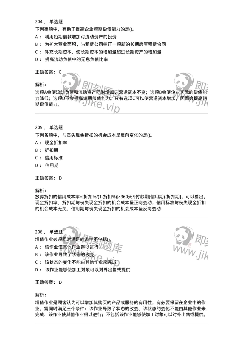 6608-财务管理学-137329_军队文职(1)_01.军队文职真题-专业课_（全）版本一（历年真题+章节练习+模拟题）_会计学(军队文职)_章节练习_题目+解析