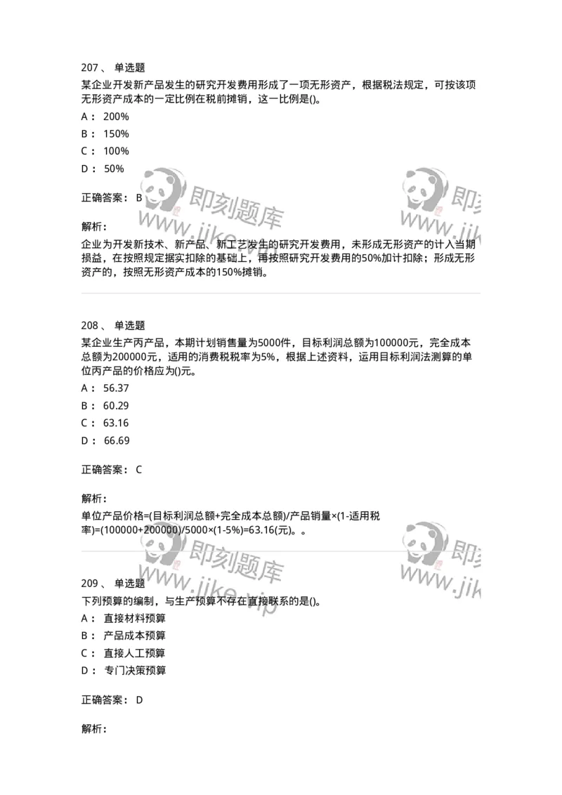 6608-财务管理学-137329_军队文职(1)_01.军队文职真题-专业课_（全）版本一（历年真题+章节练习+模拟题）_会计学(军队文职)_章节练习_题目+解析