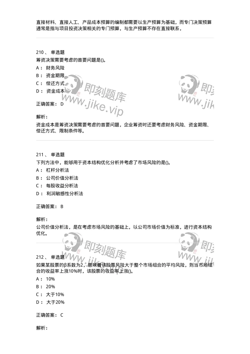 6608-财务管理学-137329_军队文职(1)_01.军队文职真题-专业课_（全）版本一（历年真题+章节练习+模拟题）_会计学(军队文职)_章节练习_题目+解析