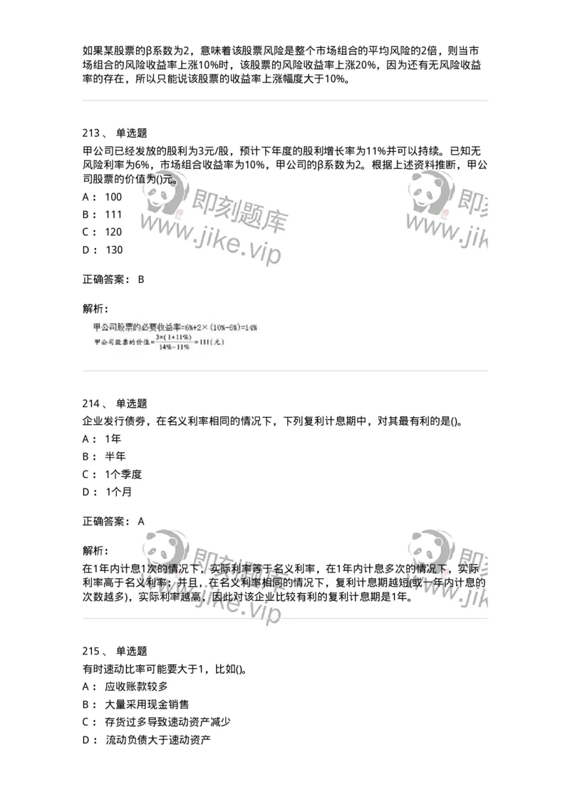 6608-财务管理学-137329_军队文职(1)_01.军队文职真题-专业课_（全）版本一（历年真题+章节练习+模拟题）_会计学(军队文职)_章节练习_题目+解析