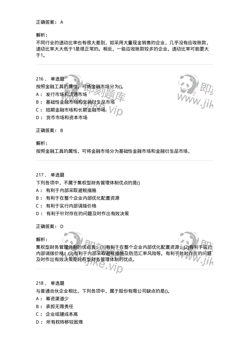 6608-财务管理学-137329_军队文职(1)_01.军队文职真题-专业课_（全）版本一（历年真题+章节练习+模拟题）_会计学(军队文职)_章节练习_题目+解析