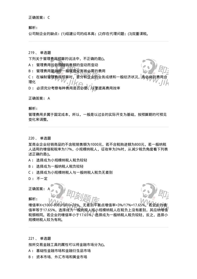 6608-财务管理学-137329_军队文职(1)_01.军队文职真题-专业课_（全）版本一（历年真题+章节练习+模拟题）_会计学(军队文职)_章节练习_题目+解析