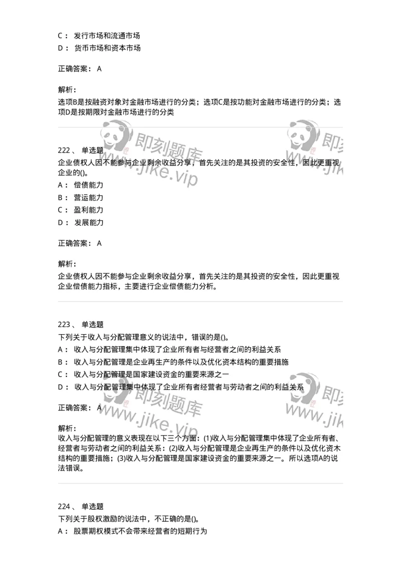 6608-财务管理学-137329_军队文职(1)_01.军队文职真题-专业课_（全）版本一（历年真题+章节练习+模拟题）_会计学(军队文职)_章节练习_题目+解析