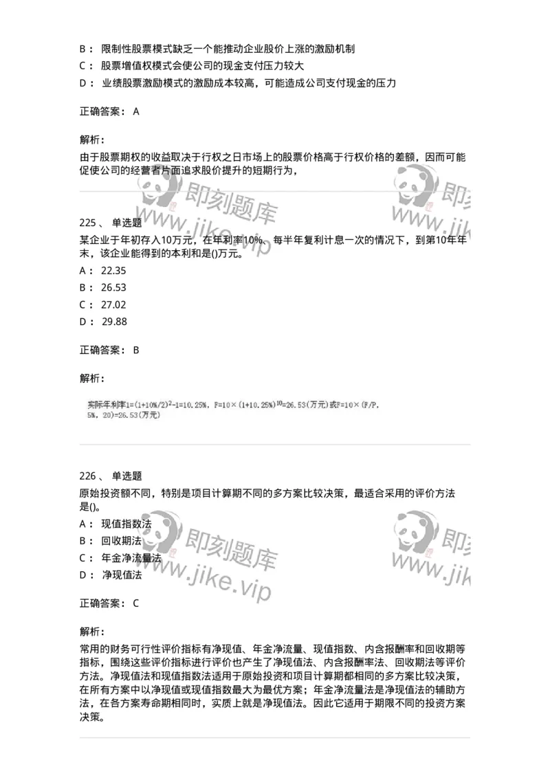 6608-财务管理学-137329_军队文职(1)_01.军队文职真题-专业课_（全）版本一（历年真题+章节练习+模拟题）_会计学(军队文职)_章节练习_题目+解析