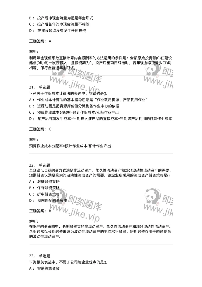 6608-财务管理学-137329_军队文职(1)_01.军队文职真题-专业课_（全）版本一（历年真题+章节练习+模拟题）_会计学(军队文职)_章节练习_题目+解析