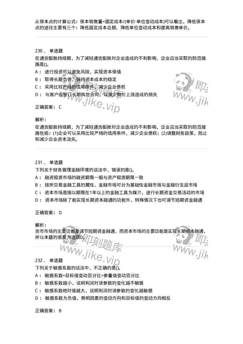 6608-财务管理学-137329_军队文职(1)_01.军队文职真题-专业课_（全）版本一（历年真题+章节练习+模拟题）_会计学(军队文职)_章节练习_题目+解析