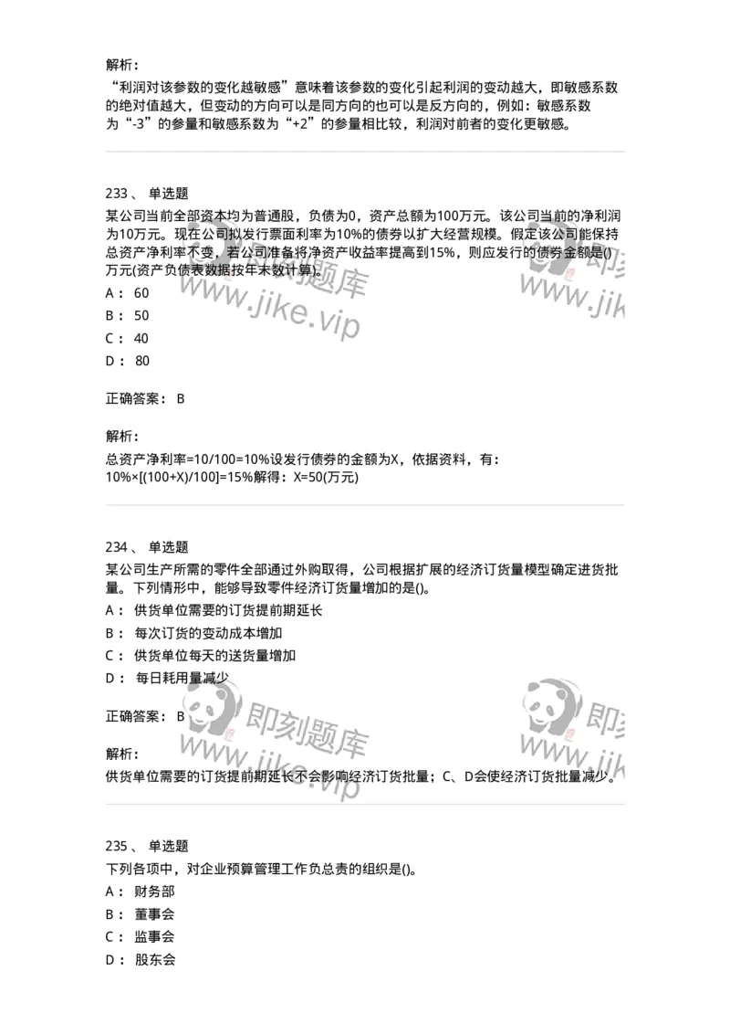 6608-财务管理学-137329_军队文职(1)_01.军队文职真题-专业课_（全）版本一（历年真题+章节练习+模拟题）_会计学(军队文职)_章节练习_题目+解析
