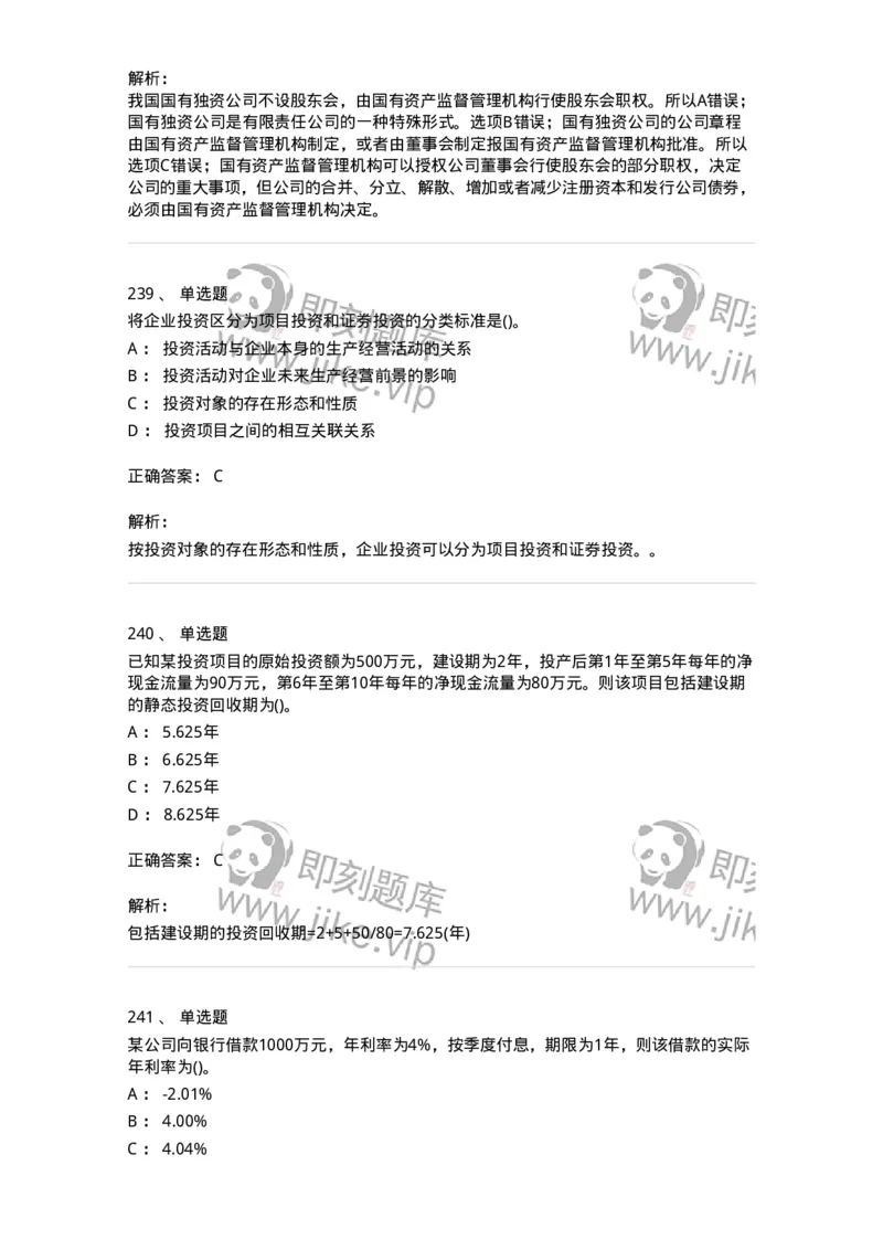 6608-财务管理学-137329_军队文职(1)_01.军队文职真题-专业课_（全）版本一（历年真题+章节练习+模拟题）_会计学(军队文职)_章节练习_题目+解析