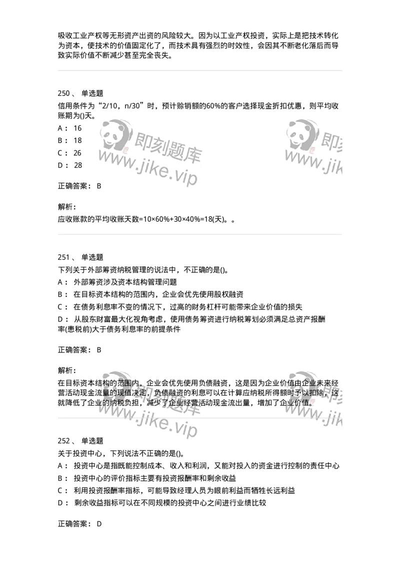 6608-财务管理学-137329_军队文职(1)_01.军队文职真题-专业课_（全）版本一（历年真题+章节练习+模拟题）_会计学(军队文职)_章节练习_题目+解析