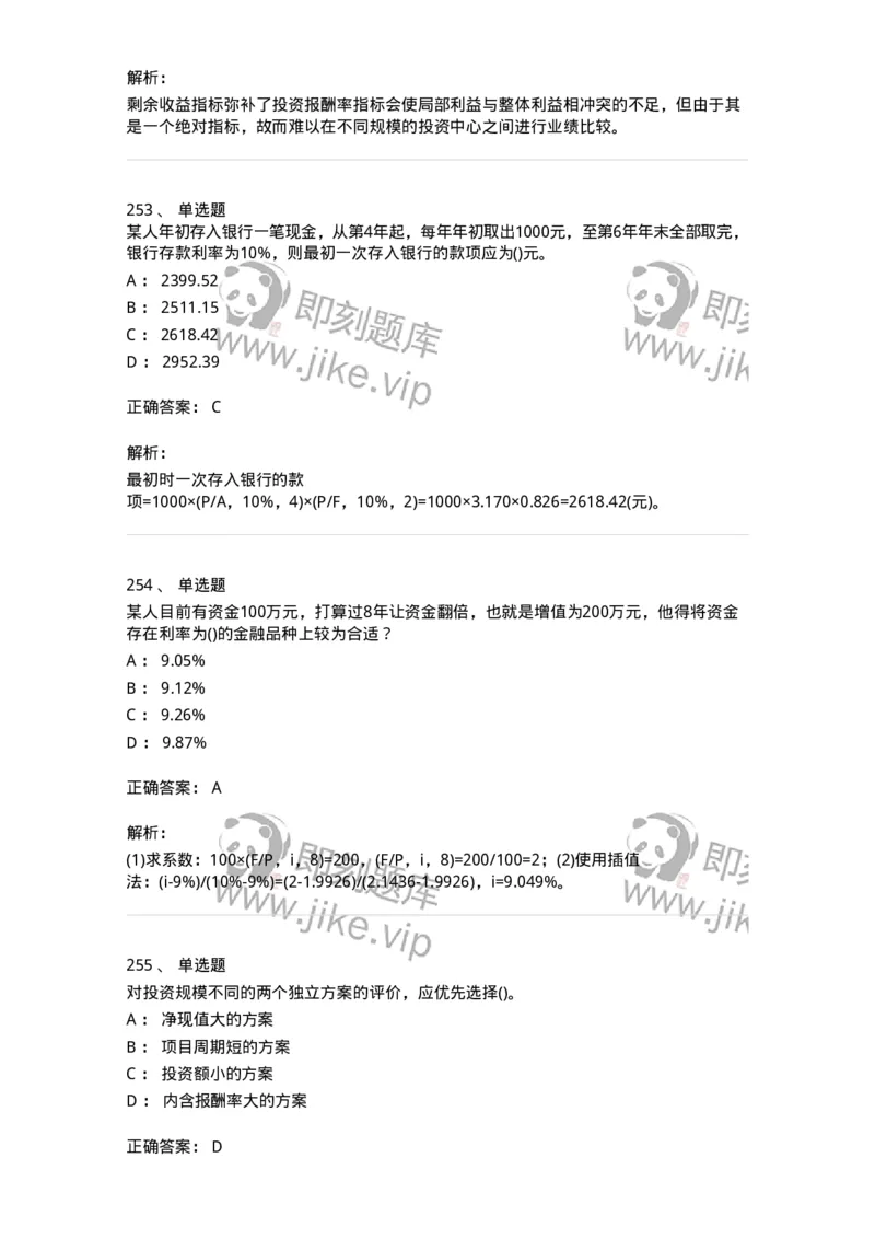 6608-财务管理学-137329_军队文职(1)_01.军队文职真题-专业课_（全）版本一（历年真题+章节练习+模拟题）_会计学(军队文职)_章节练习_题目+解析